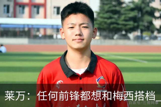 莱万：任何前锋都想和梅西搭档 他已锁定金球奖
