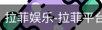 拉菲娱乐